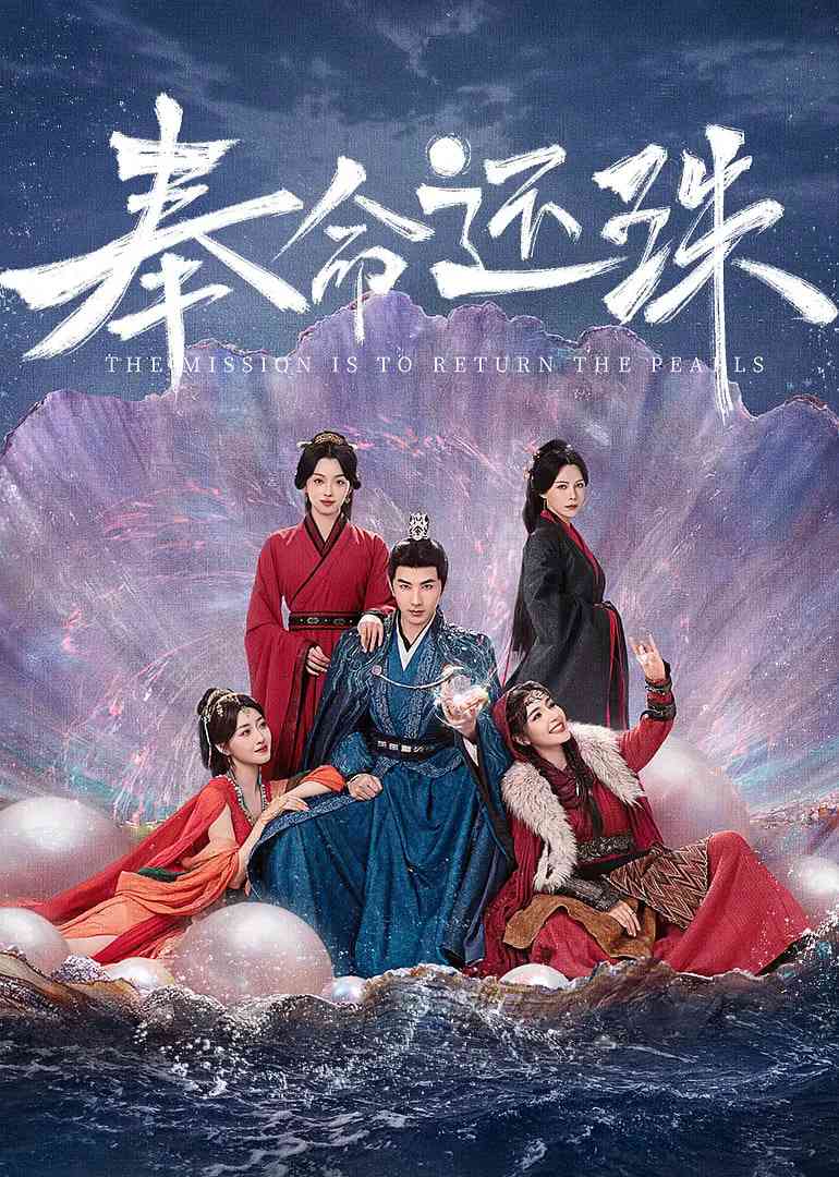 《奉命还珠》全集免费高清电视剧无广告在线播放|古装·中国大陆·2025  第1张