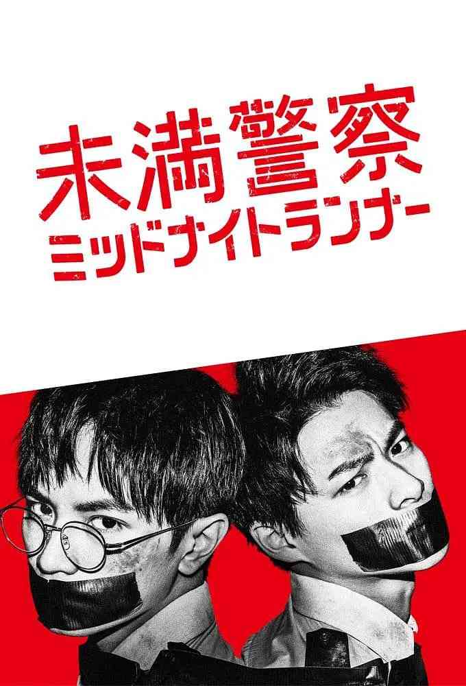 《青年警察：午夜跑者》全集免费高清电视剧无广告在线播放|剧情,悬疑,犯罪·日本·2020  第1张