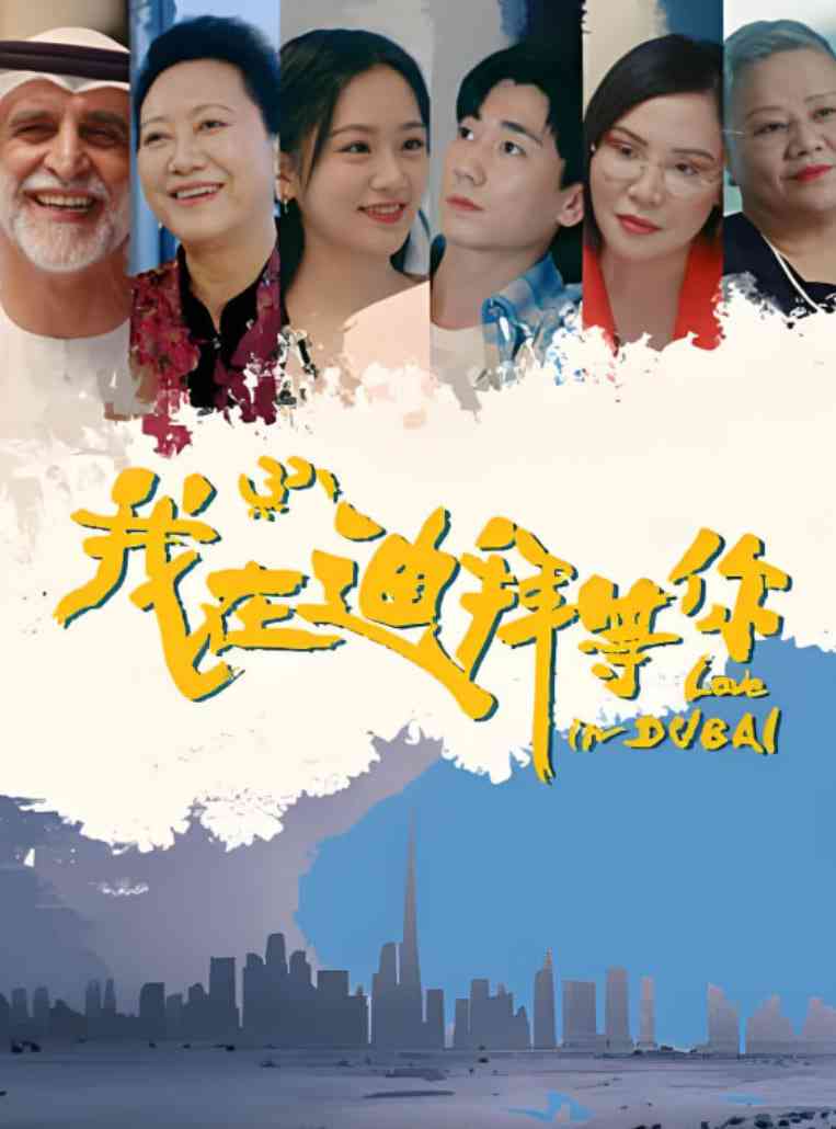 《我在迪拜等你》全集免费高清电视剧无广告在线播放|剧情,短片·中国大陆·2025  第1张