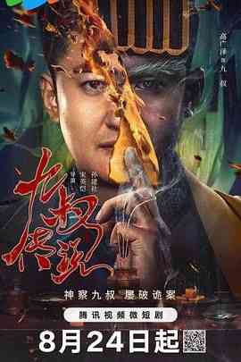 《九叔传说》全集免费高清电视剧无广告在线播放|剧情,悬疑·中国大陆·2024  第1张