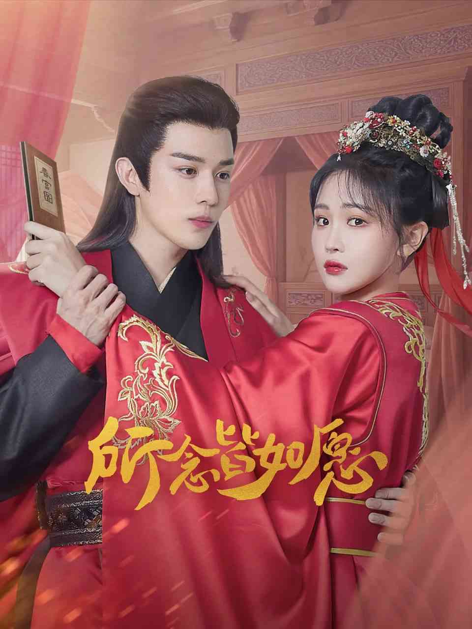 《所念皆如愿》全集免费高清电视剧无广告在线播放|喜剧,爱情,短片,古装·中国大陆·2025  第1张