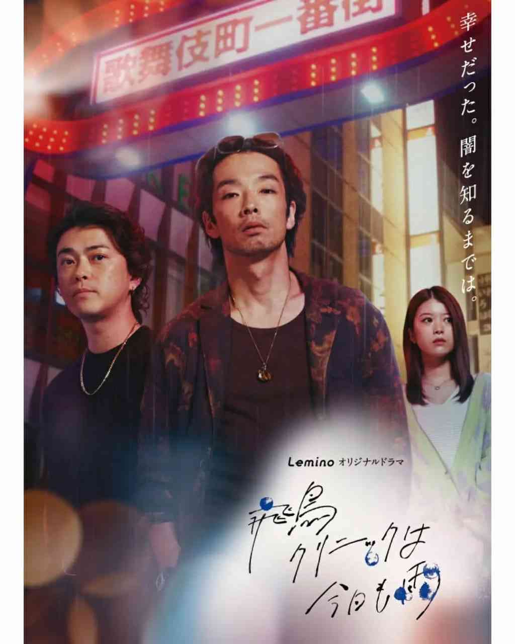 《飞鸟诊所今天也下雨》全集免费高清电视剧无广告在线播放|剧情·日本·2025  第1张