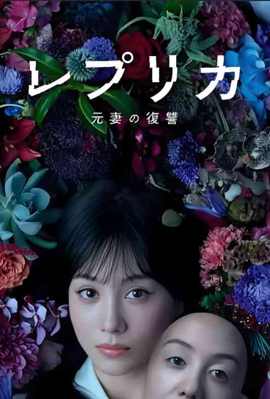 《复制体 前妻的复仇》全集免费高清电视剧无广告在线播放|剧情·日本·2025  第1张