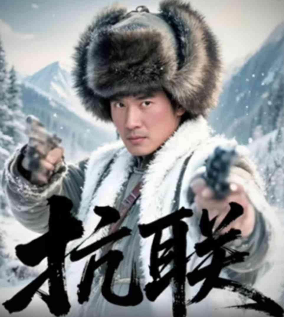 《抗联》全集免费高清电视剧无广告在线播放|剧情·中国大陆·2022  第1张