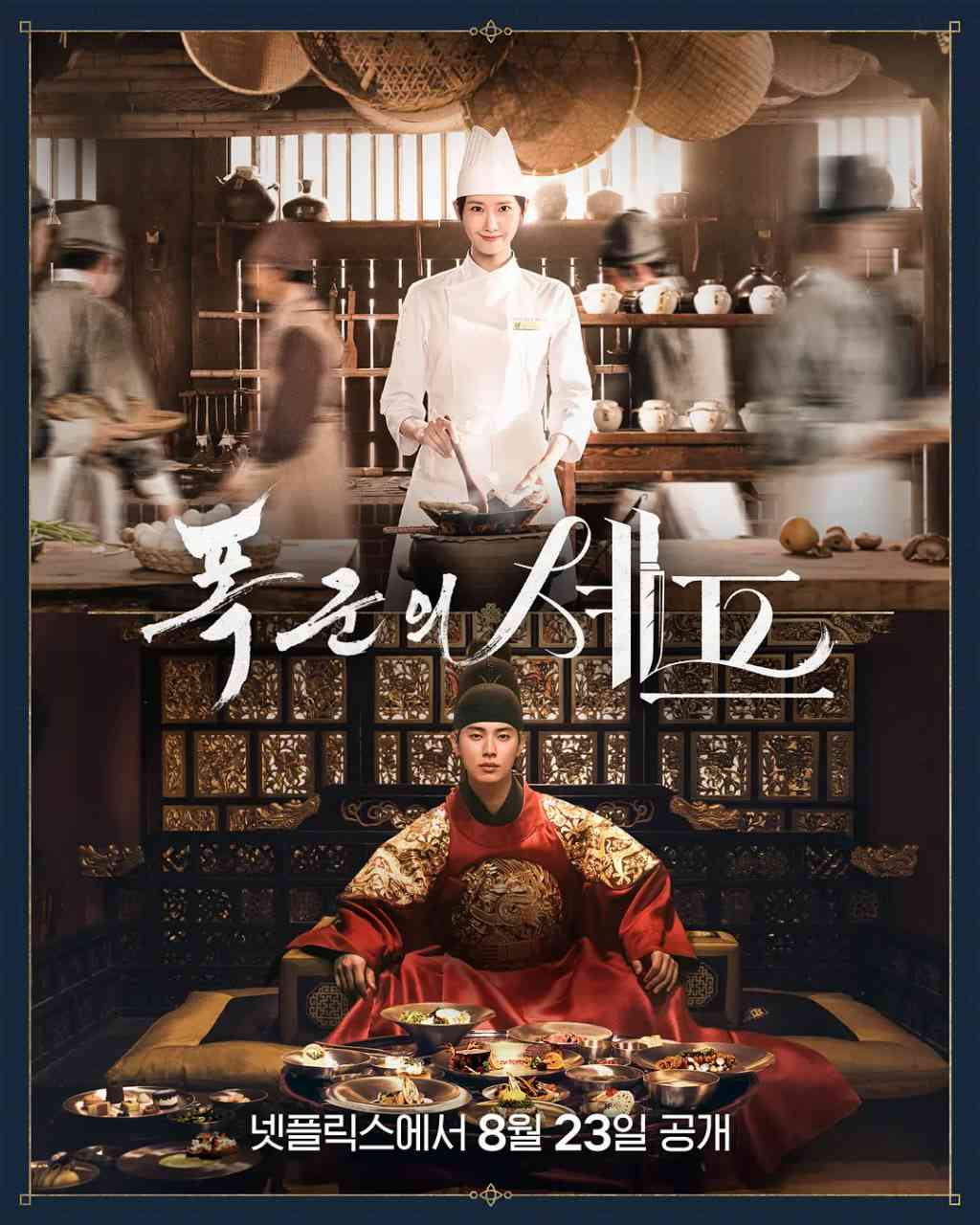 《暴君的厨师》全集免费高清电视剧无广告在线播放|喜剧,奇幻,古装·韩国·2025  第1张