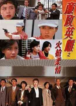 《廉政英雌之火枪柔情[粤语版]》全集免费高清电视剧无广告在线播放|犯罪,·,剧情,香港剧,港澳·香港·1995