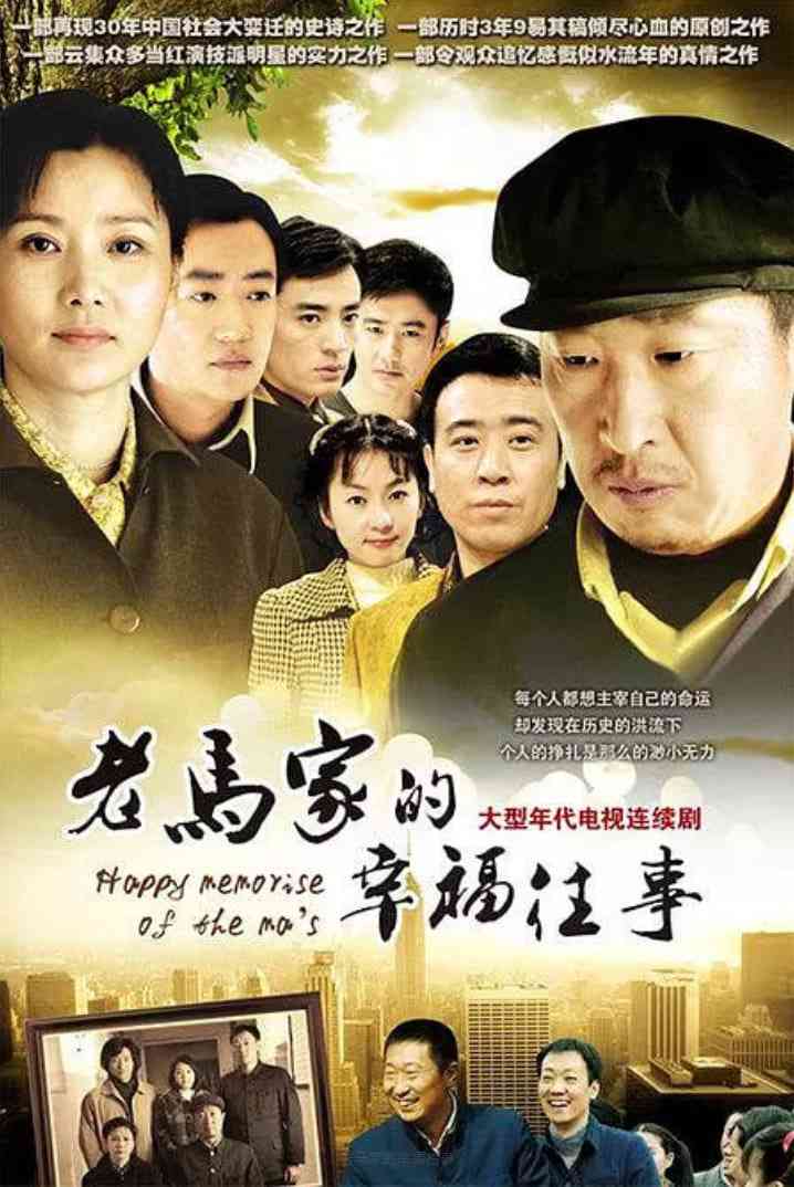 《老马家的幸福往事》全集免费高清电视剧无广告在线播放|剧情,家庭·中国大陆·2010  第1张