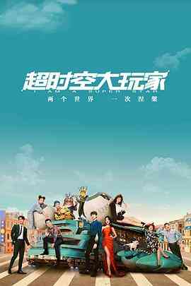 《超时空大玩家》全集免费高清电视剧无广告在线播放|科幻·中国大陆·2022  第1张