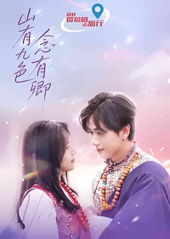 《山有九色念有卿》全集免费高清电视剧无广告在线播放|剧情·中国大陆·2025  第1张