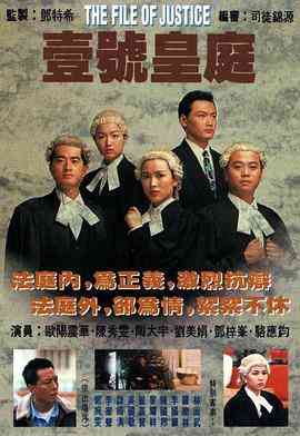 《壹号皇庭》全集免费高清电视剧无广告在线播放|香港,港澳·中国香港·1992  第1张
