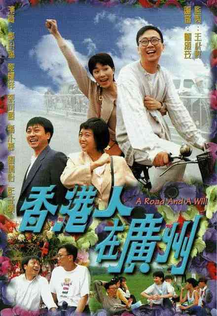 《香港人在广州 粤语版》全集免费高清电视剧无广告在线播放|剧情·中国香港·1997  第1张