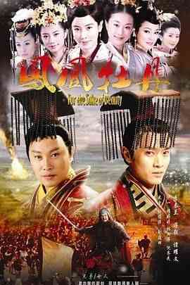 《凤凰牡丹》全集免费高清电视剧无广告在线播放|爱情,古装·中国大陆·2012  第1张