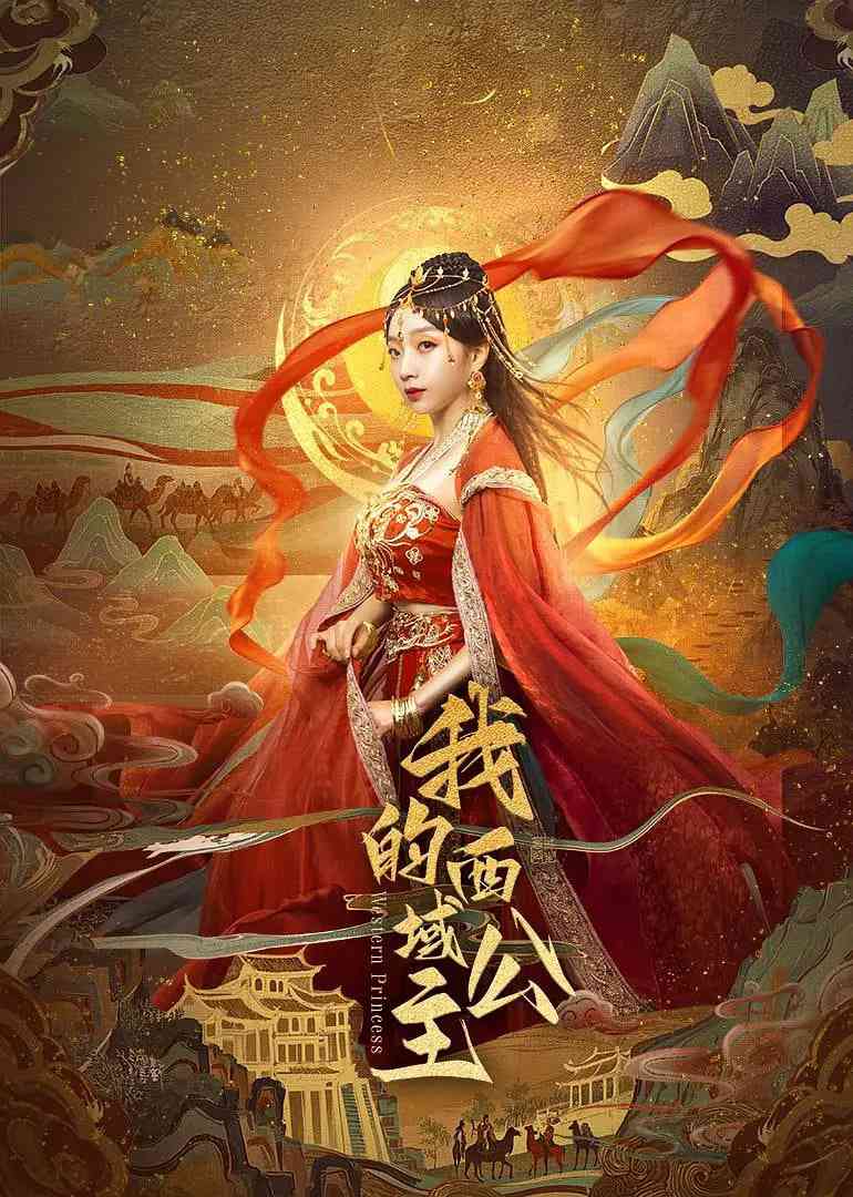 《我的西域公主》全集免费高清电视剧无广告在线播放|爱情,奇幻,古装·中国大陆·2025  第1张