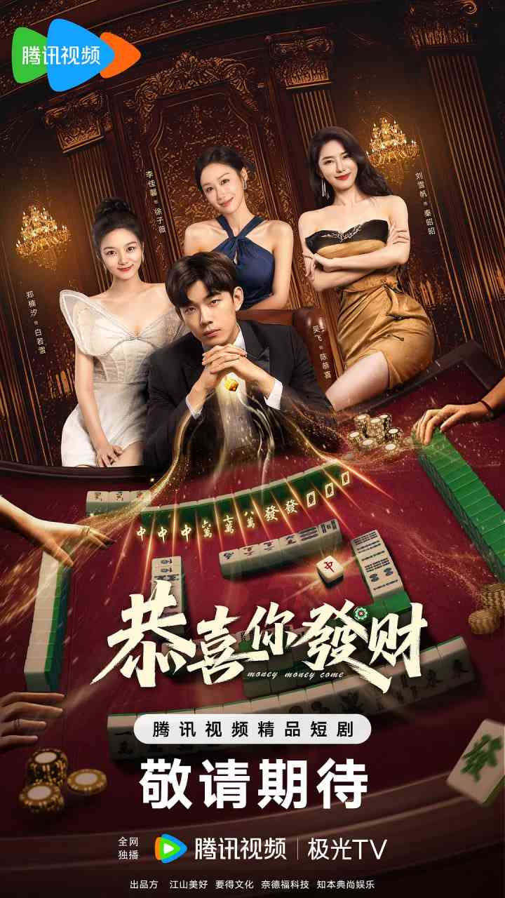 《恭喜你发财》全集免费高清电视剧无广告在线播放|喜剧,爱情,短片·中国大陆·2025  第1张