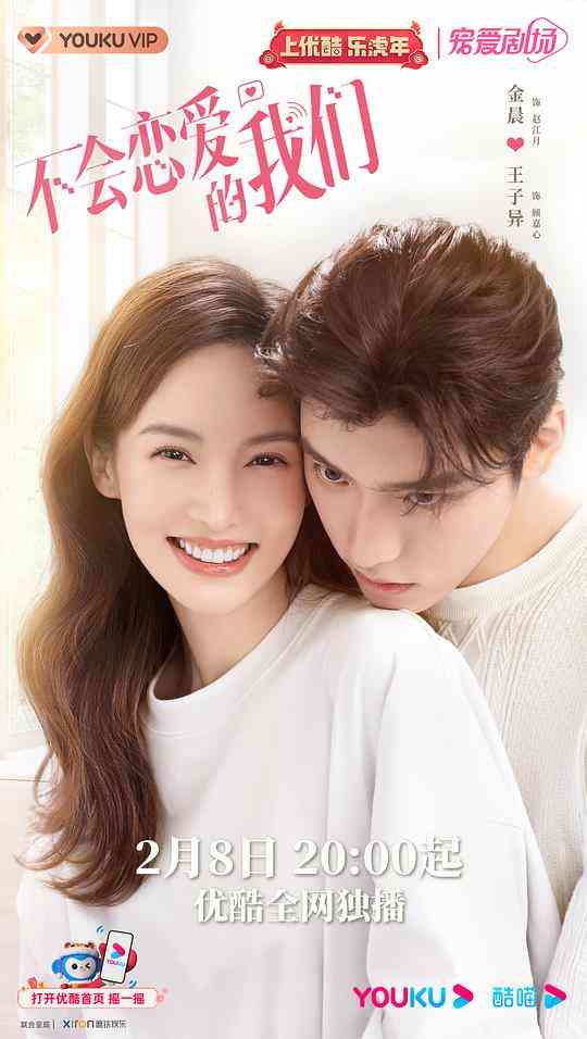 《不会恋爱的我们》全集免费高清电视剧无广告在线播放|喜剧.爱情·中国大陆·2022  第1张