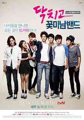 《闭嘴！花美男乐团》全集免费高清电视剧无广告在线播放|电视,连续·韩国·2012  第1张