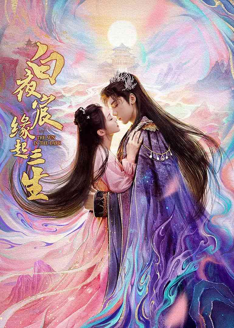 《白夜宸缘起三生》全集免费高清电视剧无广告在线播放|剧情·中国大陆·2025  第1张