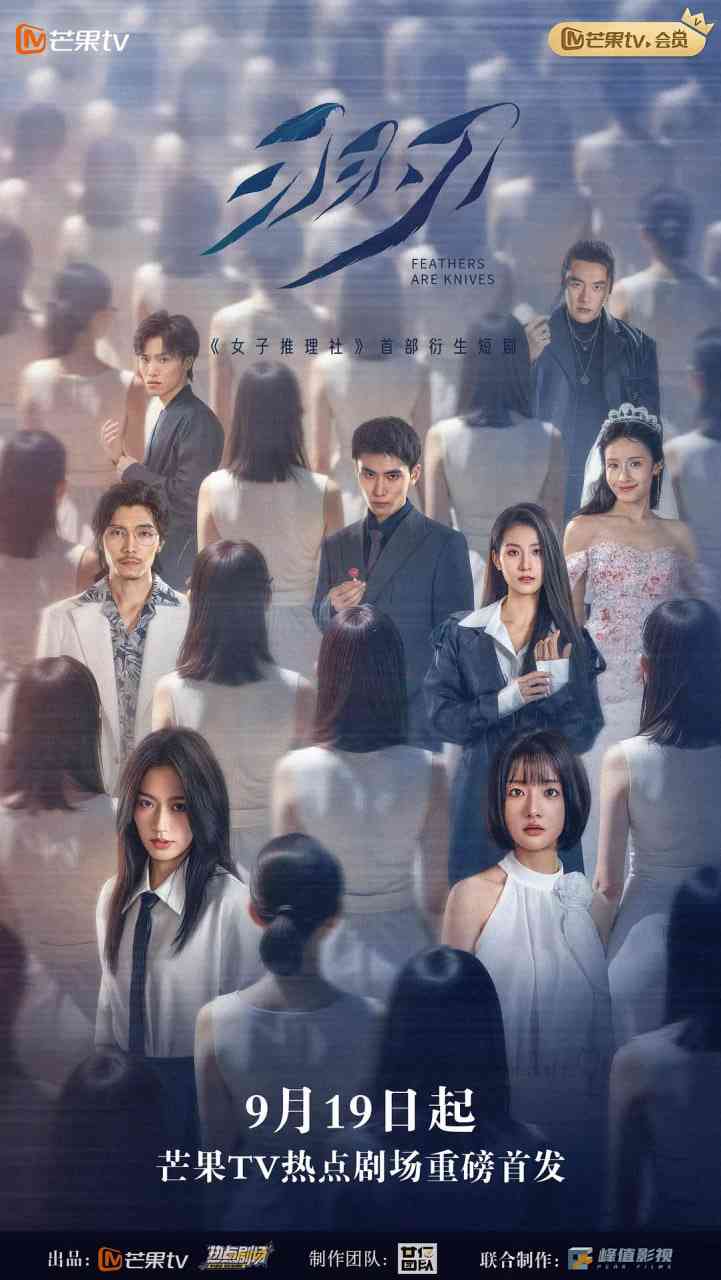 《羽刃》全集免费高清电视剧无广告在线播放|悬疑,短片,犯罪·中国大陆·2025  第1张