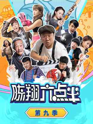 《陈翔六点半 第九季》全集免费高清电视剧无广告在线播放|喜剧·中国大陆·2023  第1张