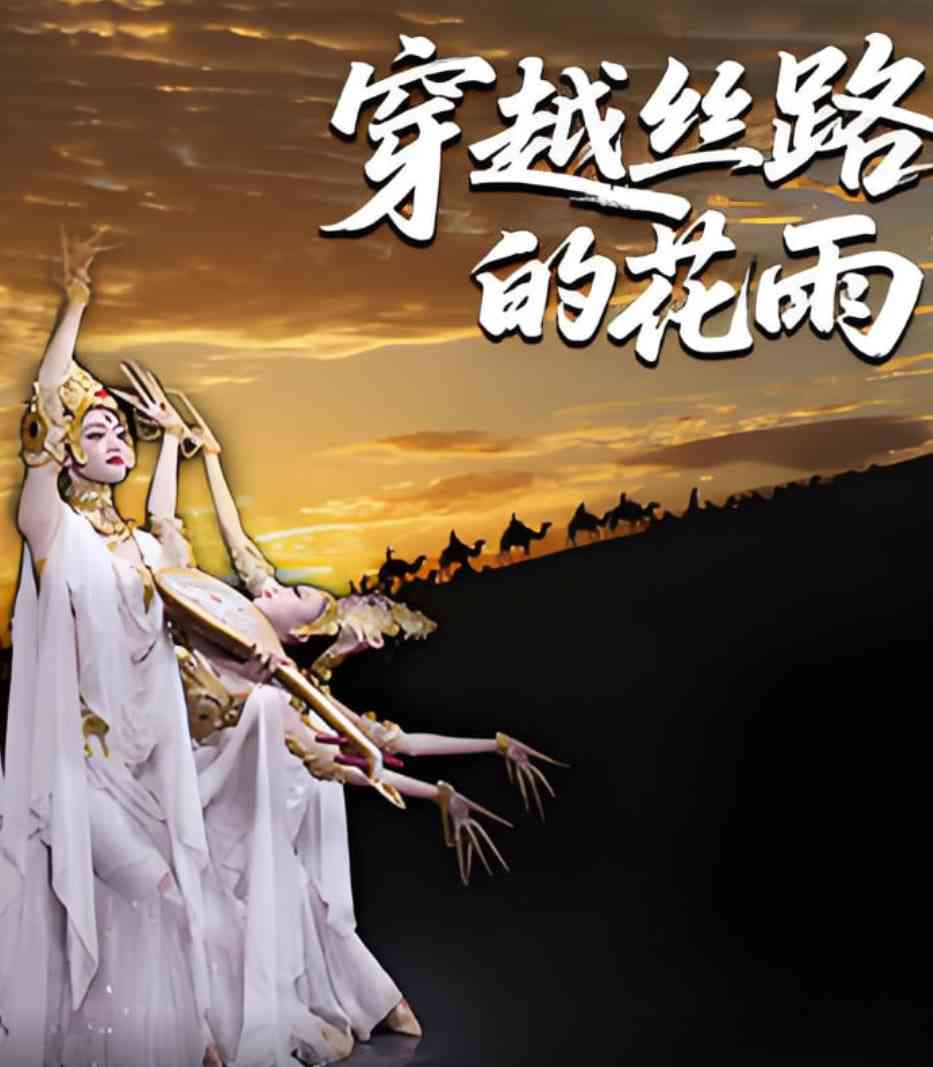《穿越丝路的花雨》全集免费高清电视剧无广告在线播放|剧情·中国大陆·2025  第1张