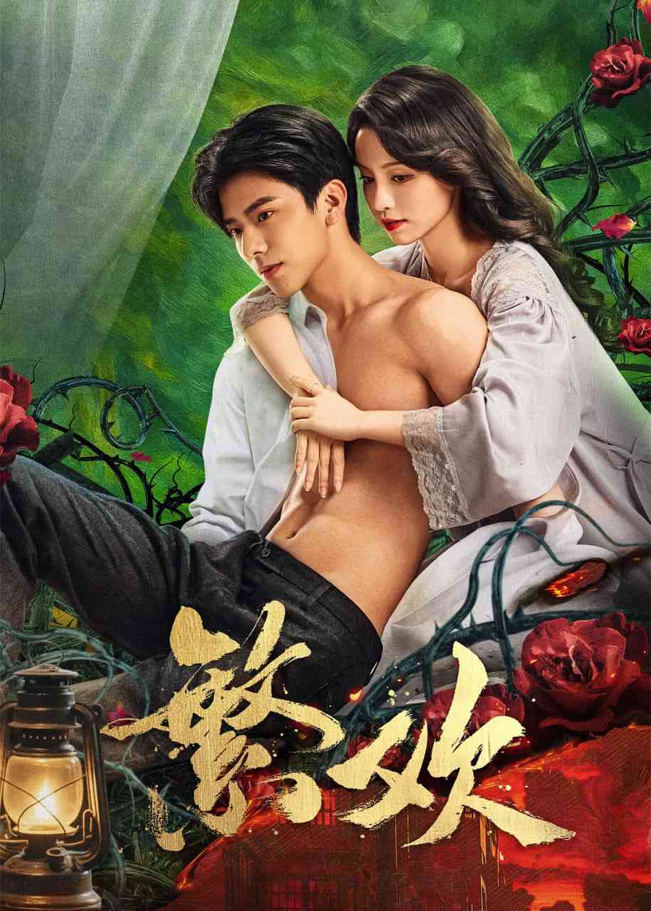 《繁欢》全集免费高清电视剧无广告在线播放|爱情,短片·中国大陆·2025  第1张