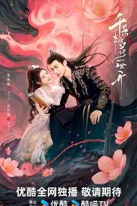 《千朵桃花一世开》全集免费高清电视剧无广告在线播放|剧情,古装,内地剧,国产·中国大陆·2025  第1张