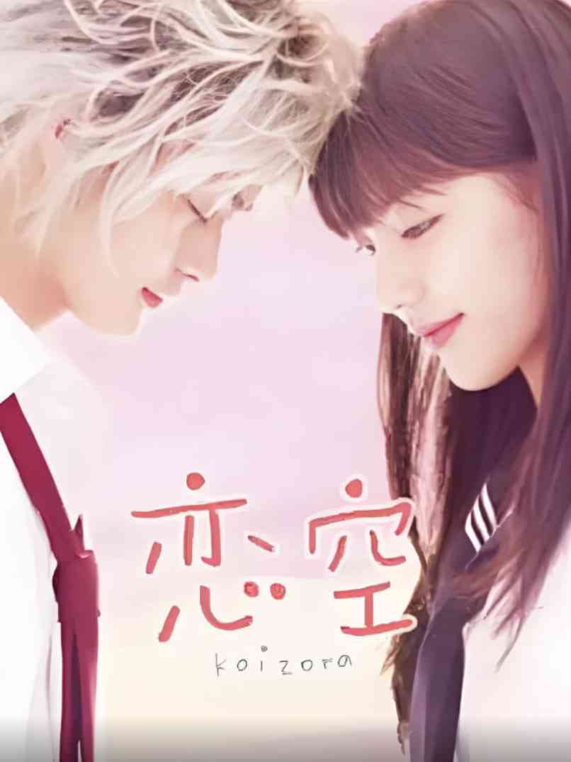 《恋空》全集免费高清电视剧无广告在线播放|剧情·日本·2008  第1张