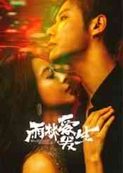 《雨林爱发生》全集免费高清电视剧无广告在线播放|内地剧,国产·中国大陆·2024  第1张