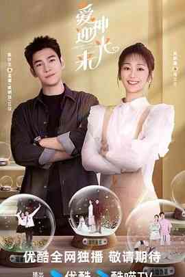 《爱神迎光来》全集免费高清电视剧无广告在线播放|爱情,短片,奇幻,内地剧,国产·中国大陆·2024  第1张