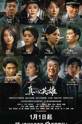 《真心英雄》全集免费高清电视剧无广告在线播放|剧情,内地剧,国产·中国大陆·2025  第1张