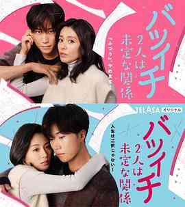 《离过一次婚的2人未定的关系 SP》全集免费高清电视剧无广告在线播放|爱情·日本·2023  第1张