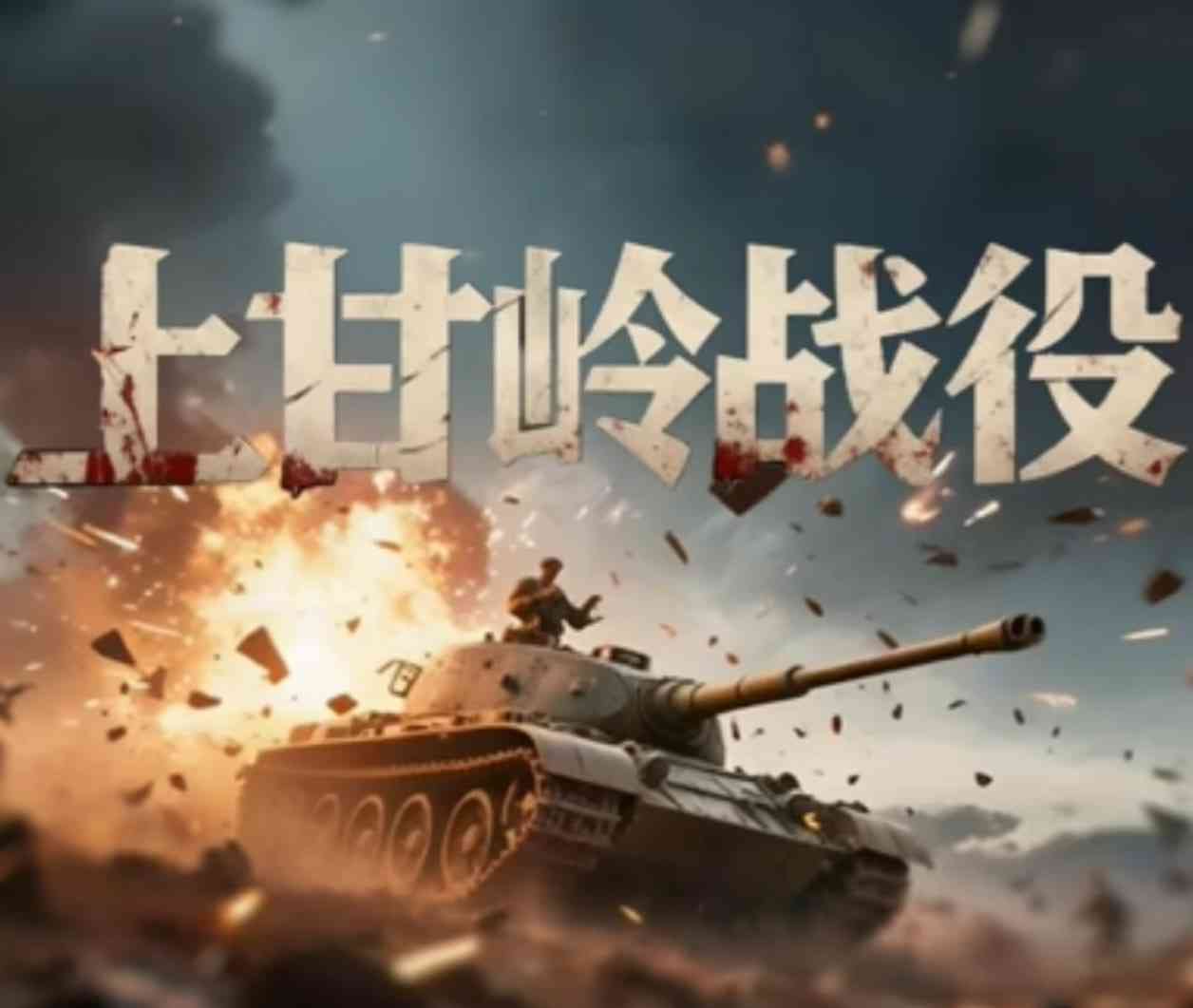 《上甘岭战役》全集免费高清电视剧无广告在线播放|剧情·中国大陆·2025  第1张