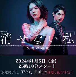 《无法消除的“我” ―复仇的连锁》全集免费高清电视剧无广告在线播放|剧情,日剧·日本·2024  第1张