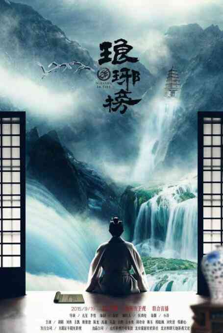 《琅琊榜》全集免费高清电视剧无广告在线播放|剧情,古装·中国大陆·2015  第1张