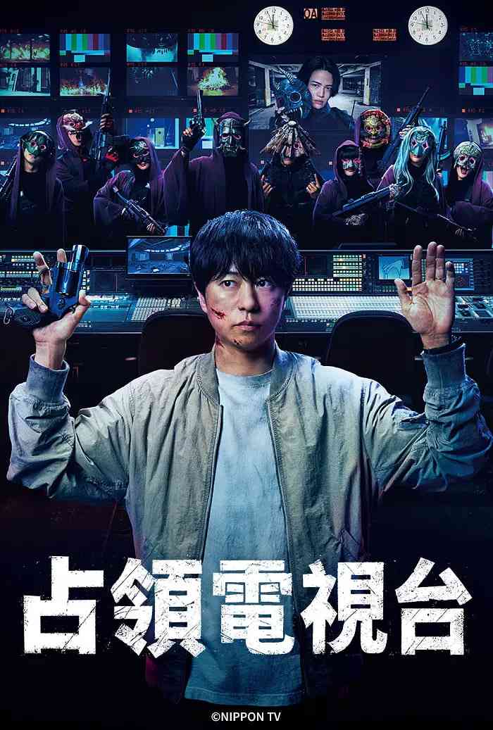 《占领电视台：放送局占拠》全集免费高清电视剧无广告在线播放|剧情悬疑犯罪·日本·2025  第1张