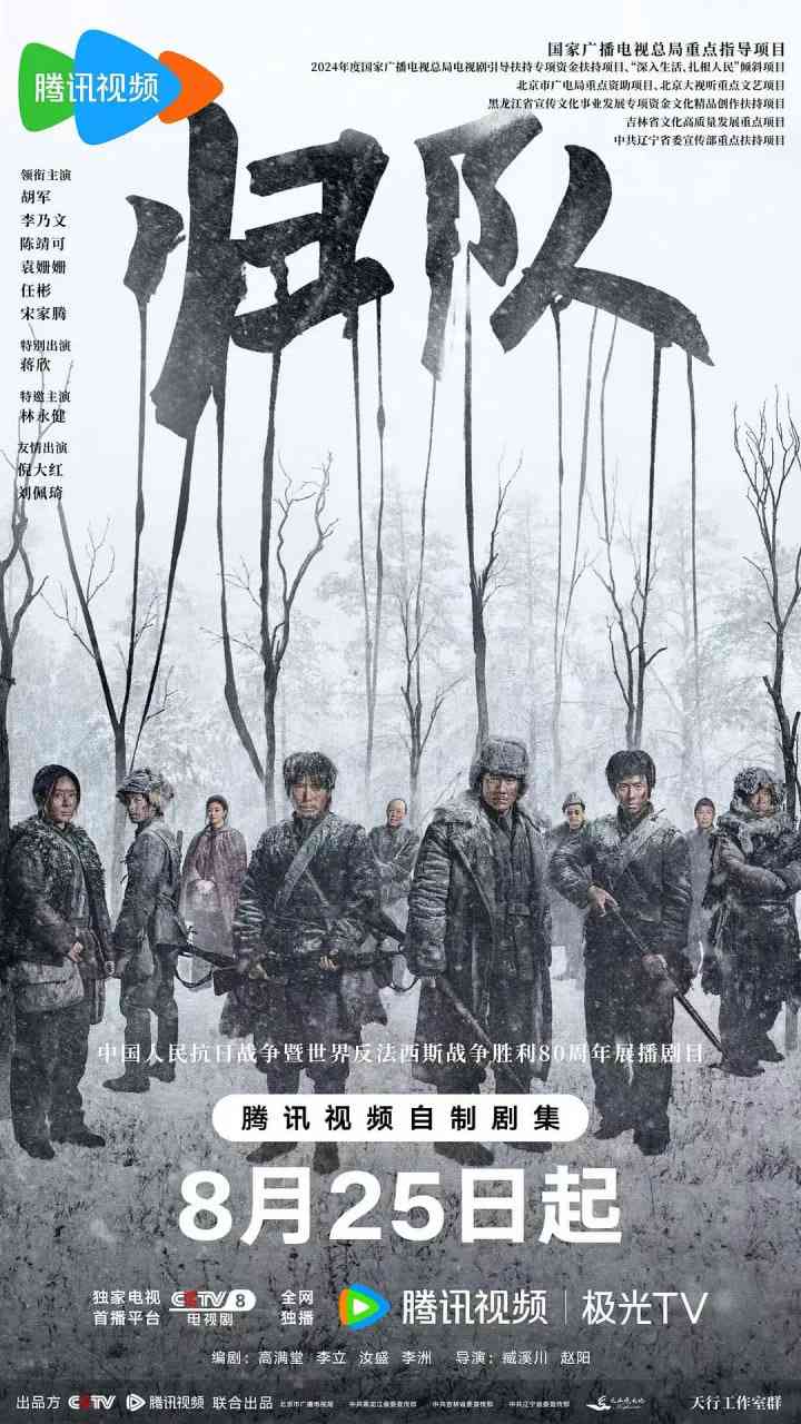 《归队》全集免费高清电视剧无广告在线播放|剧情,历史,战争·中国大陆·2025  第1张