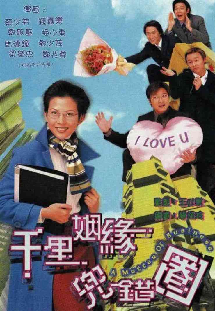 《千里姻缘兜错圈》全集免费高清电视剧无广告在线播放|喜剧,爱情·中国香港·1999  第1张