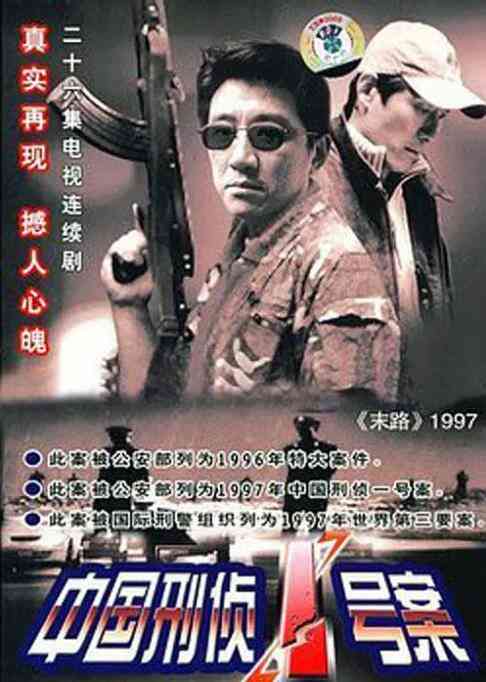 《中国刑侦1号案》全集免费高清电视剧无广告在线播放|中国刑侦1号案,纪实类型刑侦,犯罪,白宝山,国产电视剧,电视剧,纪实  第1张