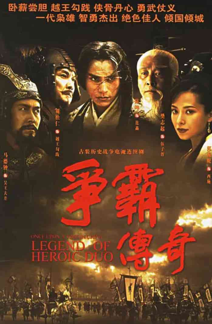 《争霸传奇》全集免费高清电视剧无广告在线播放|剧情,古装·中国大陆,中国香港·2006  第1张