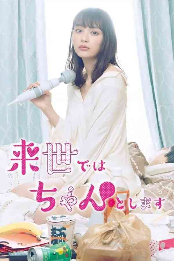 《下辈子我再好好过 第一季》全集免费高清电视剧无广告在线播放|喜剧,爱情·日本·2020  第1张