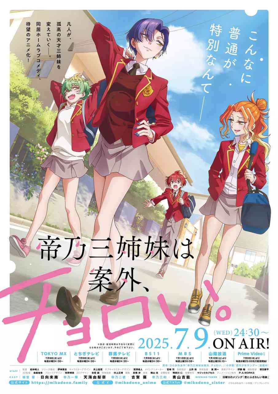 《帝乃三姐妹原来很好搞定》全集免费高清电视剧无广告在线播放|动画·日本·2025  第1张
