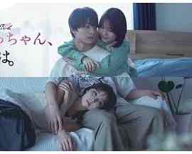 《小早，我啊》全集免费高清电视剧无广告在线播放|剧情,爱情,日剧·日本·2024  第1张