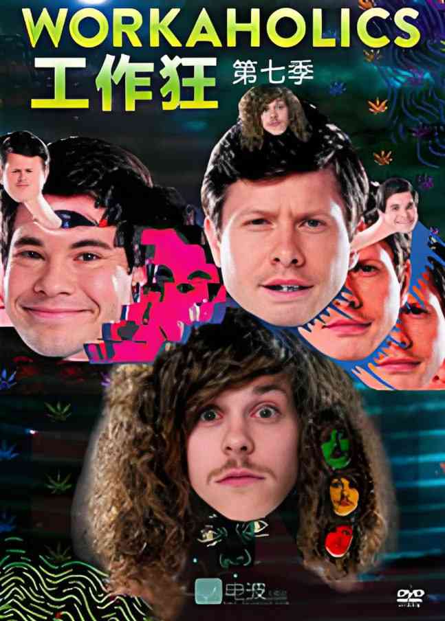 《工作狂 第七季》全集免费高清电视剧无广告在线播放|喜剧·美国·2017  第1张