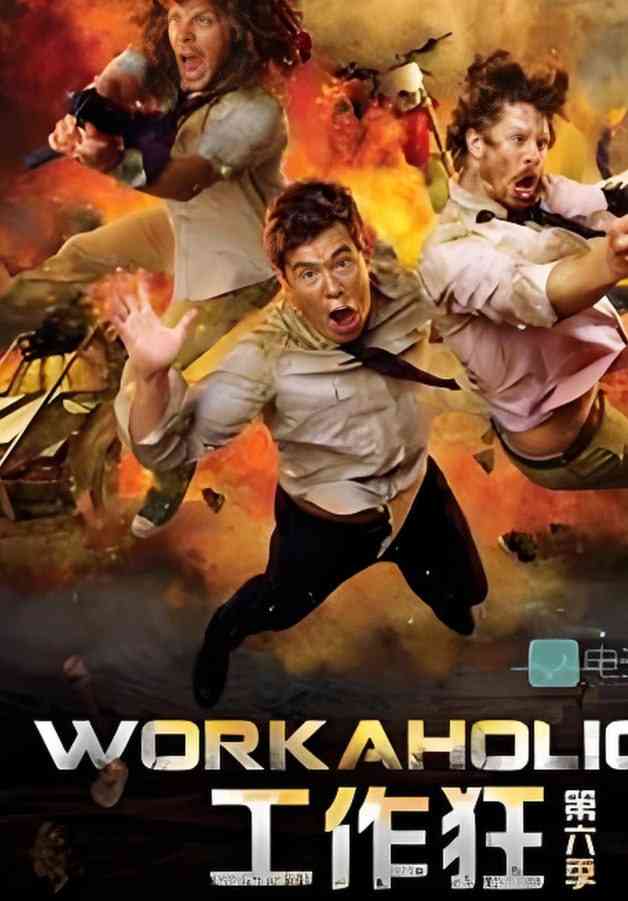 《工作狂 第六季》全集免费高清电视剧无广告在线播放|喜剧·美国·2016  第1张