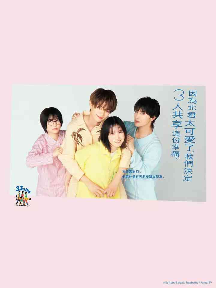 《北君可爱到难以招架，只好三人共享了》全集免费高清电视剧无广告在线播放|剧情,喜剧,爱情·日本·2025  第1张