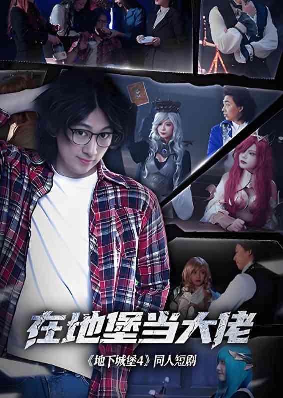 《在地堡当大佬》全集免费高清电视剧无广告在线播放|奇幻,喜剧·美国·2025  第1张