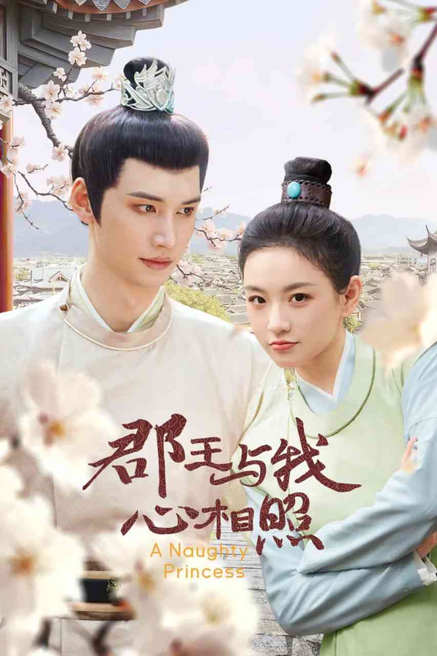 《郡王与我心相照》全集免费高清电视剧无广告在线播放|剧情,短片,古装·中国大陆·2025  第1张