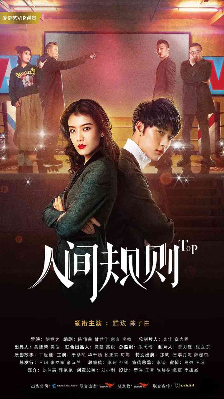 《人间规则》全集免费高清电视剧无广告在线播放|爱情·中国大陆·2018  第1张