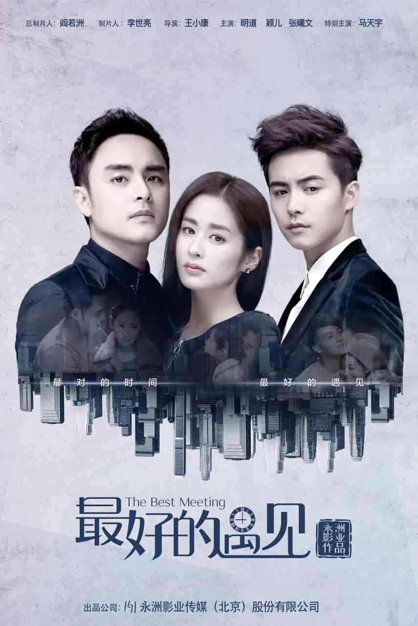 《最好的遇见》全集免费高清电视剧无广告在线播放|剧情,爱情·中国大陆·2016  第1张