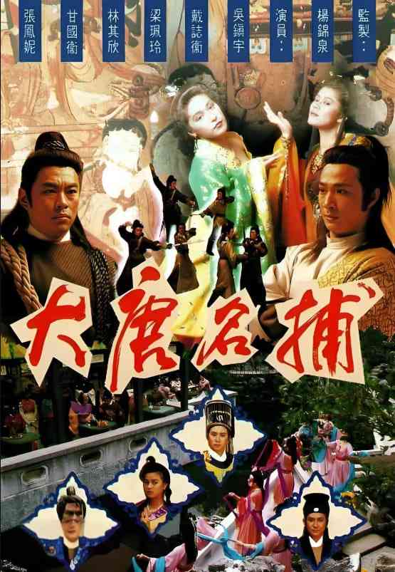 《大唐名捕》全集免费高清电视剧无广告在线播放|武侠·中国香港·1990  第1张